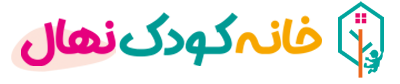 خانه کودک نهال